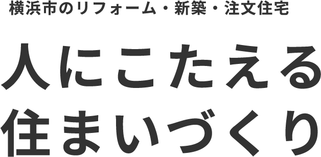 人にこたえる住まいづくり