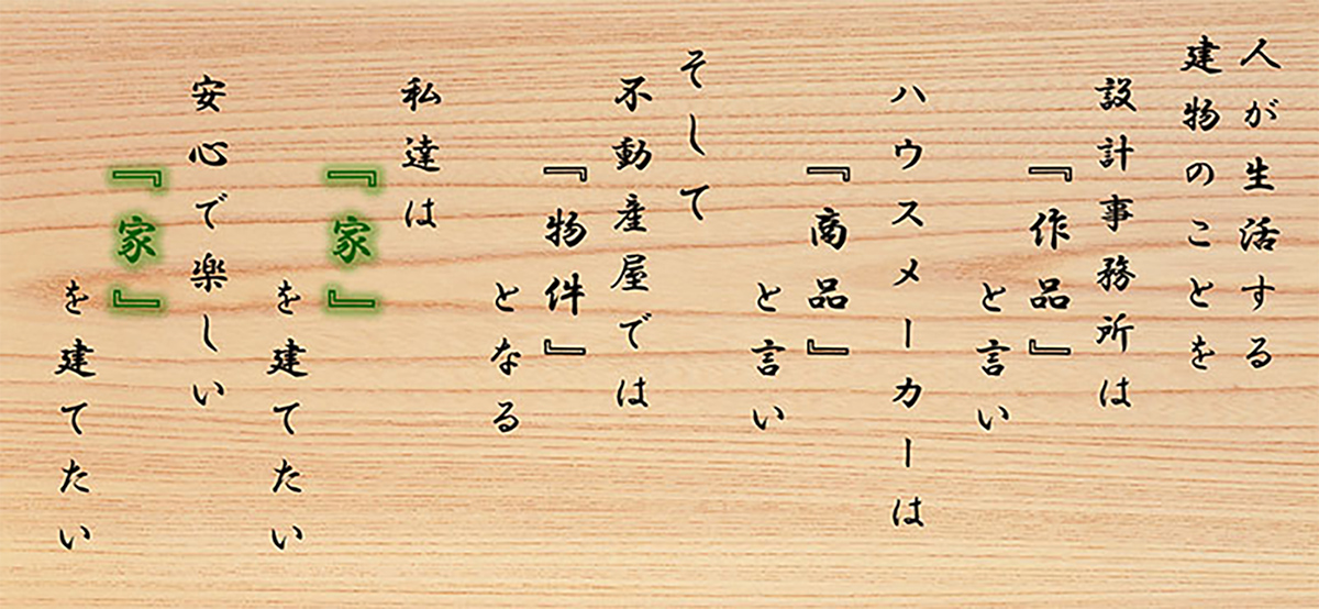 私たちは『家』を建てたい 安心で楽しい『家』を建てたい